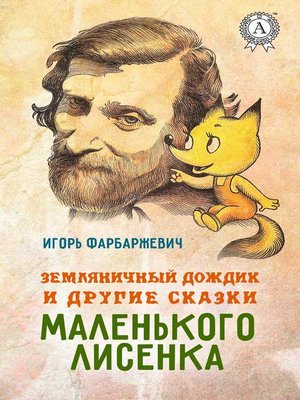 cover image of Земляничный дождик и другие сказки маленького Лисенка